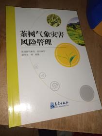 茶树气象灾害风险管理