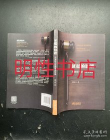 证据的脸谱 刑事辩护证据要点实录