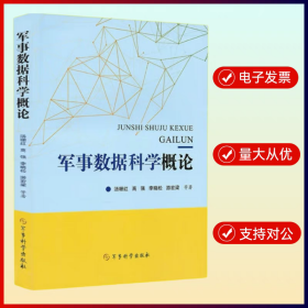 军事数据科学概论 军事科学出版