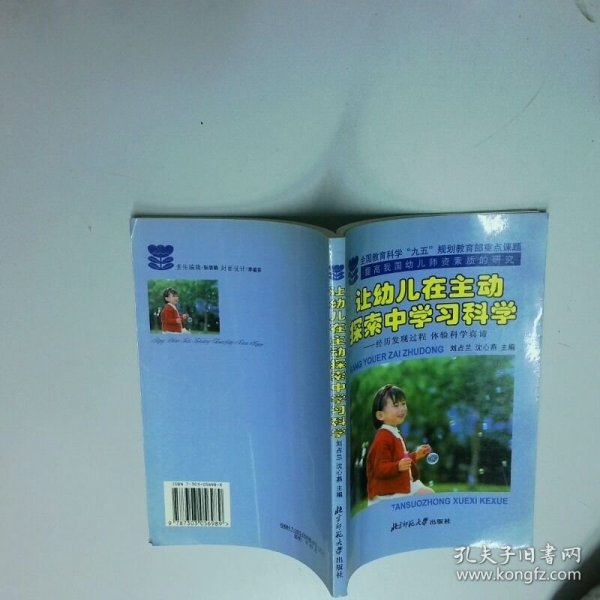 让幼儿在主动探索中学习科学  沈心燕  主编 刘占兰 北京师范大学出版社