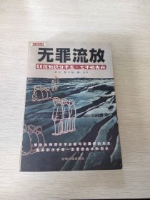 无罪流放：66位知识分子“五·七”干校告白