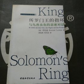所罗门王的指环