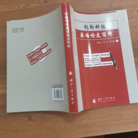 创新科技英语论文写作