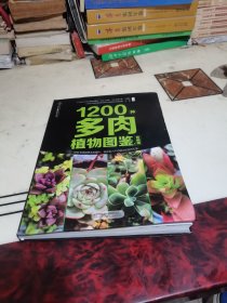 1200种多肉植物图鉴：珍藏版（汉竹）