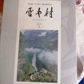 雪中村…在川西南大山深处的峡谷绝璧上，有一个小村子…塑封全新