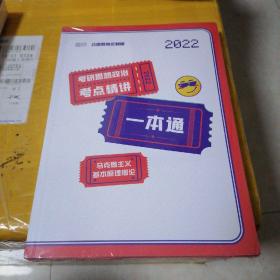 2022.考研思想政治考点精讲一本通
4本全新：末折塑料漠。