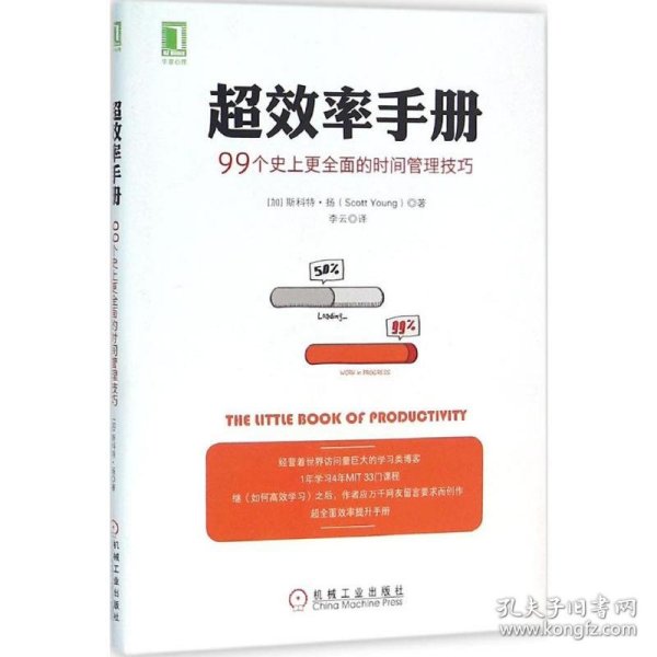 超效率手册：99个史上更全面的时间管理技巧