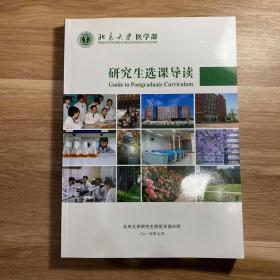 北京大学医学部 研究生选课导读