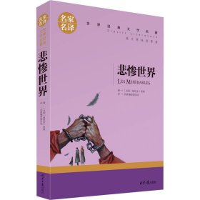 悲惨世界 中小学生课外阅读书籍世界经典文学名著青少年儿童文学读物故事书名家名译原汁原味读原著