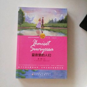 新书 夏夜里的人们（诺奖少年版） 9787531569497