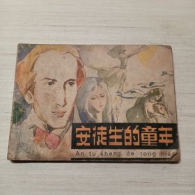 安徒生的童年，连环画