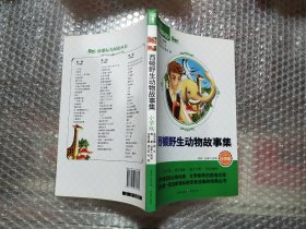 西顿野生动物故事集 小学版 新课标大阅读丛书（天下图书）