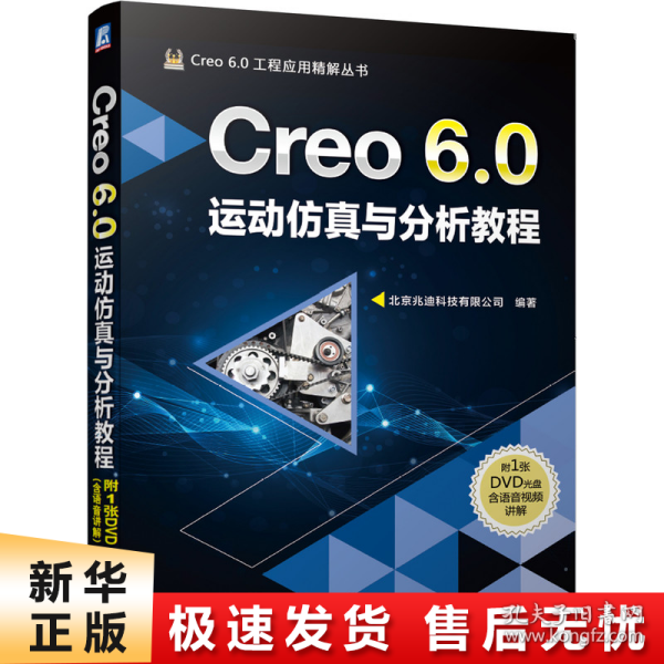 Creo 6.0运动仿真与分析教程