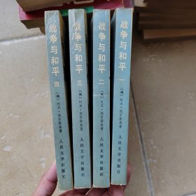 战争与和平（1-4）1989年第一版，实物拍摄