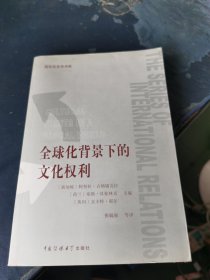 全球化背景下的文化权利