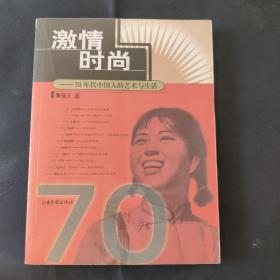 激情时尚：70年代中国人的艺术与生活：16开简装本