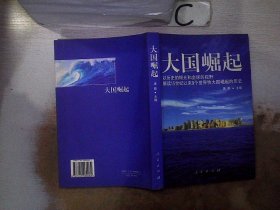 大国崛起：解读15世纪以来9个世界性大国崛起的历史