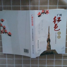 广州红色史迹