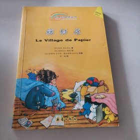 纸村庄(世界经典桥梁书)