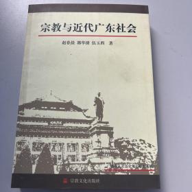 宗教与近代广东社会