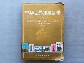 1994年 中华世界邮票目录 亚洲卷 品相如图