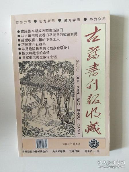 古旧书刊报收藏  2005年第2辑