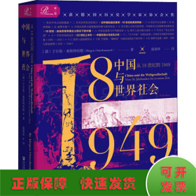 中国与世界社会 从18世纪到1949