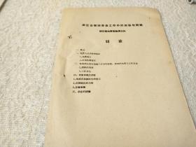 1960年-浙江省地质局物探大队【浙江省煤田普查工作中的经验与问题】！