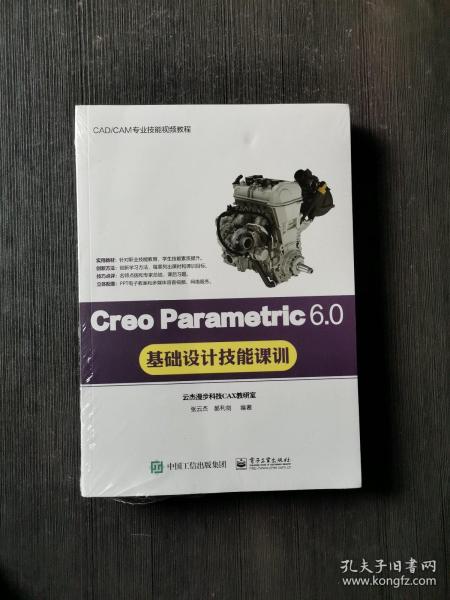 Creo Parametric 6.0基础设计技能课训