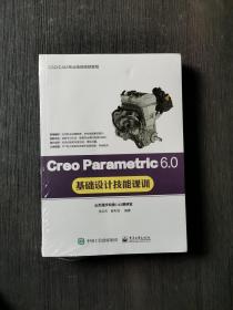 Creo Parametric 6.0基础设计技能课训