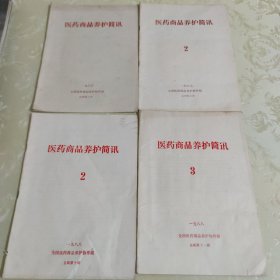 医药商品养护简讯1987 1988（4册）