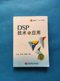 DSP技术与应用【有点划线（如图）】