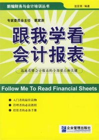 跟我學看會計報表——新編財務與會計培訓叢書溫亞麗9787801974174企業(yè)管理出版社