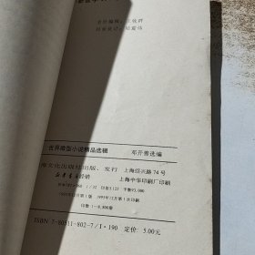 五角丛书149：世界微型小说精品选辑