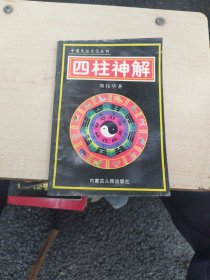 四柱神解