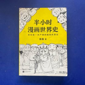 半小时漫画世界史 内页干净无写划