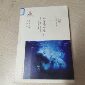 “深潜”院士：“蛟龙”号总设计师徐芑南的故事