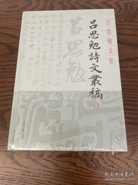 吕思勉诗文丛稿(精装全二册)(吕思勉文集)