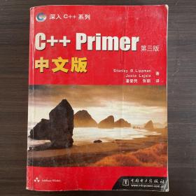 C++ Primer中文版：第三版