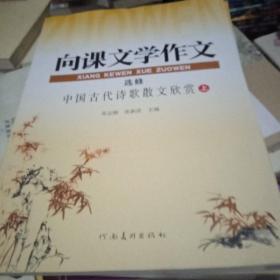 向课文学作文：选修•中国古代诗歌散文欣赏（上）