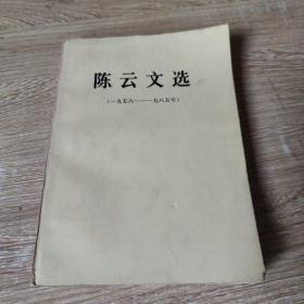 陈云文选（一九五六—一九八五）