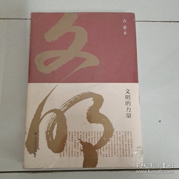 文明的力量