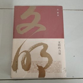 文明的力量