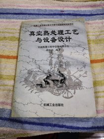 真空热处理工艺与设备设计