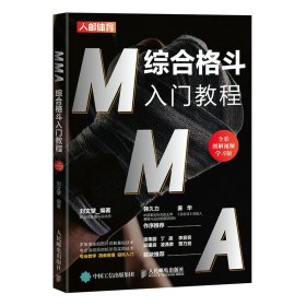 MMA综合格斗入门教程 全彩图解视频学习版 9787115577566 刘文擘 人民邮电出版社