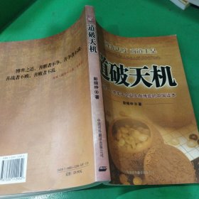 道破天机——企业生存博弈论的解析（迄今惟一一本关于企业生存博弈的中国读本）