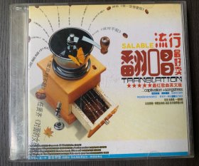 光盘唱片 3CD《流行翻唱 最好卖 最红歌曲英文版》专辑 (实物拍图）长春电视制片厂银声音像出版社出品 发行编号：DJC 060A/B/C 发行时间：2003年