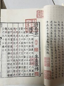 诗集传 宋.朱熹 沈燮元先生收藏盖章南京图书馆珍本图录（16开精装本一版一印）收录宋刻本朱熹诗集传、宋刻本字苑类编、宋蔡琪家塾本汉书、宋刻本石壁精舍音注唐书详节、宋刻本咸淳临安志、宋刻本西汉会要、宋刻本东汉会要、宋刻本张氏集注百将传、宋刻本龙川略志、宋刻本云仙散录、宋魏仲举家塾本新刊五百家注音辩昌黎先生文集、宋刻公文纸印欧阳先生文粹、宋钱塘俞宅书塾刻本乖崖张公语录、宋刻本蟠室老人文集、宋刻本颐堂