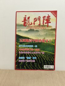 龙门阵2010年第8