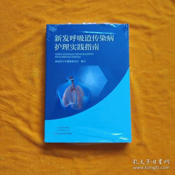 新发呼吸道传染病护理实践指南